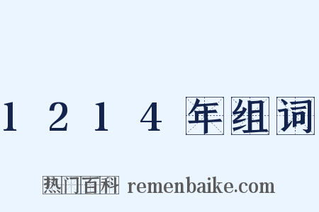 1214年组词是什么意思的图片